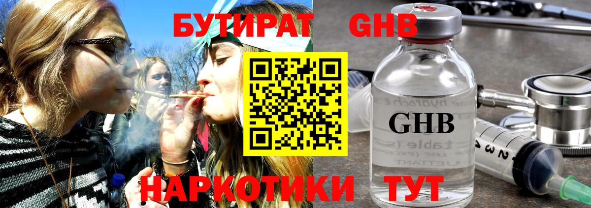 БУТИРАТ GHB Бахчисарай